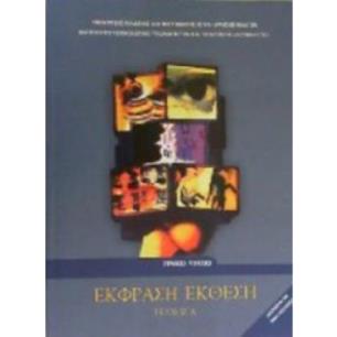 ΕΚΦΡΑΣΗ ΕΚΘΕΣΗ Α ΛΥΚ. (ΤΕΥΧΟΣ Α) - εξωφυλλο