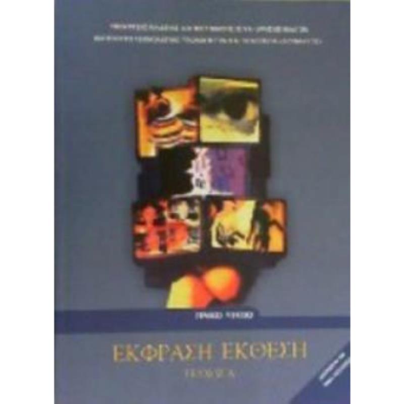 ΕΚΦΡΑΣΗ ΕΚΘΕΣΗ Α ΛΥΚ. (ΤΕΥΧΟΣ Α)