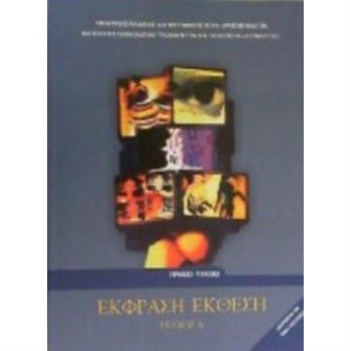 ΕΚΦΡΑΣΗ ΕΚΘΕΣΗ Α ΛΥΚ. (ΤΕΥΧΟΣ Α) - εξωφυλλο