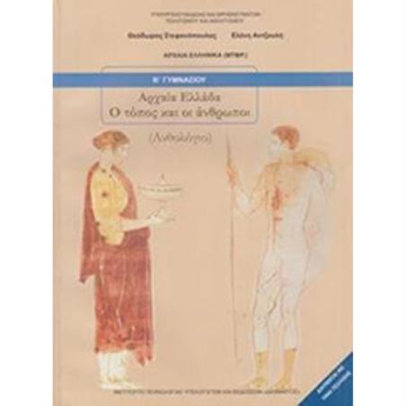 ΑΡΧΑΙΑ ΕΛΛΑΔΑ - Ο ΤΟΠΟΣ ΚΑΙ ΟΙ ΑΝΘΡΩΠΟΙ Β ΓΥΜΝΑΣΙΟΥ ΒΙΒΛΙΟ ΜΑΘΗΤΗ - εξωφυλλο