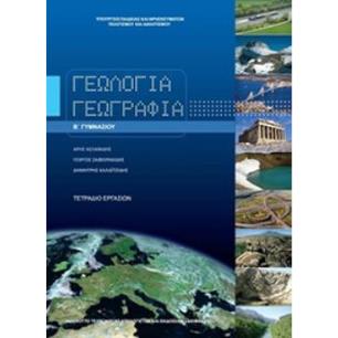 ΓΕΩΛΟΓΙΑ ΓΕΩΓΡΑΦΙΑ Β ΓΥΜΝΑΣΙΟΥ ΤΕΤΡΑΔΙΟ ΕΡΓΑΣΙΩΝ - εξωφυλλο