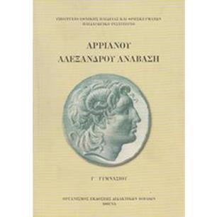 ΑΡΡΙΑΝΟΥ ΑΛΕΞΑΝΔΡΟΥ ΑΝΑΒΑΣΗ Γ ΓΥΜΝΑΣΙΟΥ - εξωφυλλο