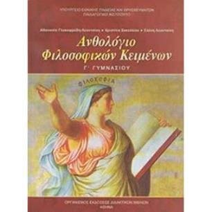 ΑΝΘΟΛΟΓΙΟ ΦΙΛΟΣΟΦΙΚΩΝ ΚΕΙΜΕΝΩΝ Γ ΓΥΜΝΑΣΙΟΥ - εξωφυλλο