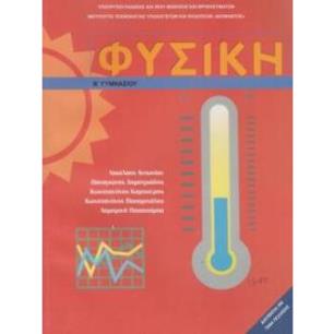 ΦΥΣΙΚΗ Β ΓΥΜΝΑΣΙΟΥ ΒΙΒΛΙΟ ΜΑΘΗΤΗ - εξωφυλλο