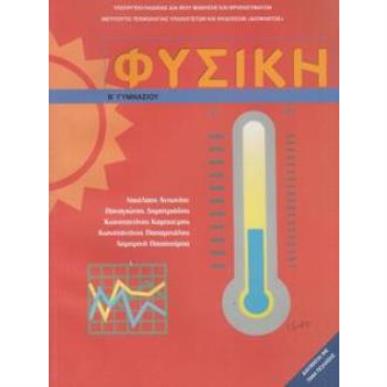 ΦΥΣΙΚΗ Β ΓΥΜΝΑΣΙΟΥ ΒΙΒΛΙΟ ΜΑΘΗΤΗ - εξωφυλλο