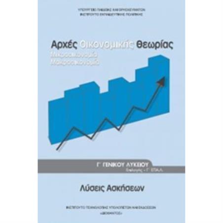ΑΡΧΕΣ ΟΙΚΟΝΟΜΙΚΗΣ ΘΕΩΡΙΑΣ Γ ΓΕΝΙΚΟΥ ΛΥΚΕΙΟΥ ΠΡΟΣΑΝΑΤΟΛΙΣΜΟΥ ΣΠΟΥΔΩΝ ΟΙΚΟΝΟΜΙΑΣ   ΠΛΗΡΟΦΟΡΙΚΗΣ ΛΥΣΕΙΣ