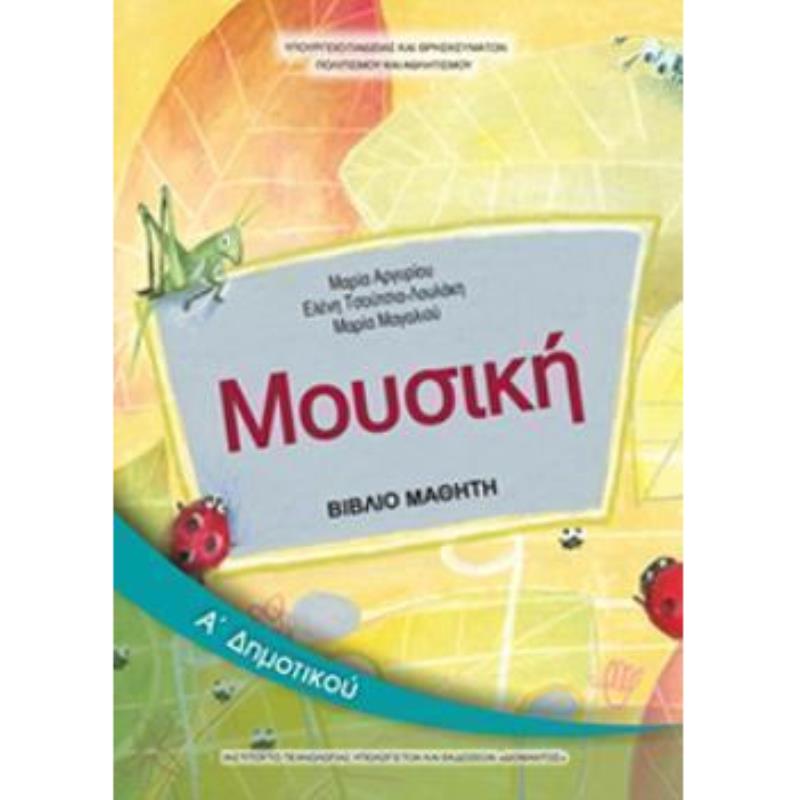 ΜΟΥΣΙΚΗ Α ΔΗΜΟΤΙΚΟΥ ΒΙΒΛΙΟ ΜΑΘΗΤΗ