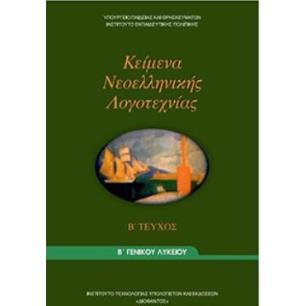 ΚΕΙΜΕΝΑ ΝΕΟΕΛΛΗΝΙΚΗΣ ΛΟΓΟΤΕΧΝΙΑΣ Β ΓΕΝΙΚΟΥ ΛΥΚΕΙΟΥ Β ΤΕΥΧΟΣ - εξωφυλλο