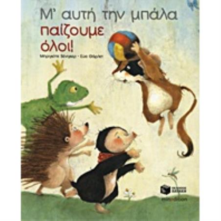 Μ’ ΑΥΤΗ ΤΗΝ ΜΠΑΛΑ ΠΑΙΖΟΥΜΕ ΟΛΟΙ!