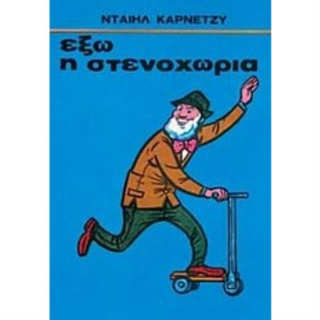 ΕΞΩ Η ΣΤΕΝΑΧΩΡΙΑ