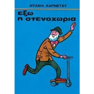 ΕΞΩ Η ΣΤΕΝΑΧΩΡΙΑ - εξωφυλλο