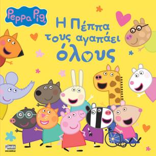 ΠΕΠΠΑ ΤΟ ΓΟΥΡΟΥΝΑΚΙ: H ΠΕΠΠΑ ΤΟΥΣ ΑΓΑΠΑΕΙ ΟΛΟΥΣ - εξωφυλλο
