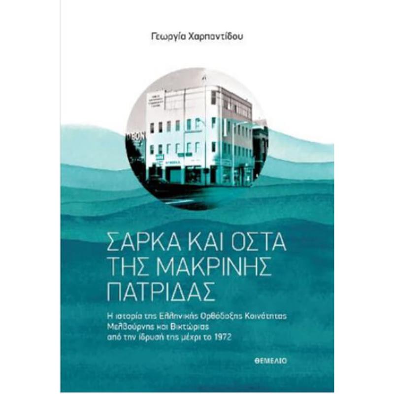 ΣΑΡΚΑ ΚΑΙ ΟΣΤΑ ΤΗΣ ΜΑΚΡΙΝΗΣ ΠΑΤΡΙΔΑΣ