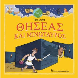 ΜΥΘΟΙ ΤΟΥ ΚΟΣΜΟΥ : ΘΗΣΕΑΣ ΚΑΙ ΜΙΝΩΤΑΥΡΟΣ - εξωφυλλο