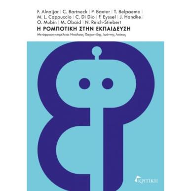 Η ΡΟΜΠΟΤΙΚΗ ΣΤΗΝ ΕΚΠΑΙΔΕΥΣΗ - εξωφυλλο