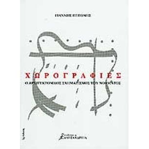 ΧΩΡΟΓΡΑΦΙΕΣ Ο ΑΡΧΙΤΕΚΤΟΝΙΚΟΣ ΣΧΗΜΑΤΙΣΜΟΣ ΤΟΥ ΝΟΗΜΑΤΟΣ