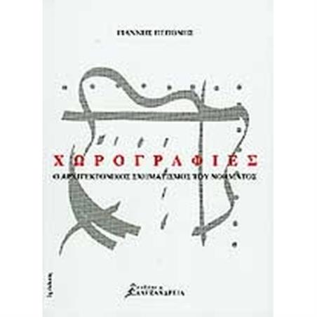 ΧΩΡΟΓΡΑΦΙΕΣ Ο ΑΡΧΙΤΕΚΤΟΝΙΚΟΣ ΣΧΗΜΑΤΙΣΜΟΣ ΤΟΥ ΝΟΗΜΑΤΟΣ