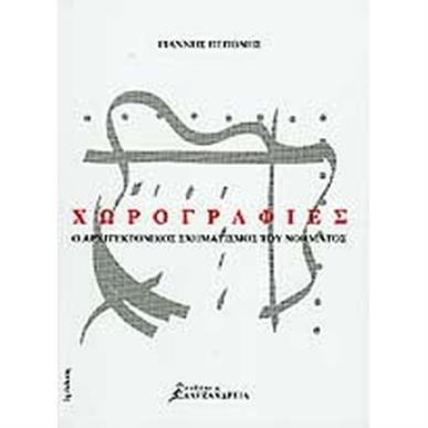 ΧΩΡΟΓΡΑΦΙΕΣ Ο ΑΡΧΙΤΕΚΤΟΝΙΚΟΣ ΣΧΗΜΑΤΙΣΜΟΣ ΤΟΥ ΝΟΗΜΑΤΟΣ - εξωφυλλο