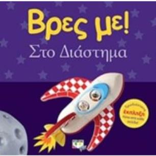 ΒΡΕΣ ΜΕ! ΣΤΟ ΔΙΑΣΤΗΜΑ 2Η ΕΚΔΟΣΗ
