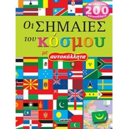 ΟΙ ΣΗΜΑΙΕΣ ΤΟΥ ΚΟΣΜΟΥ ΜΕ ΑΥΤΟΚΟΛΛΗΤΑ 4Η ΕΚΔΟΣΗ