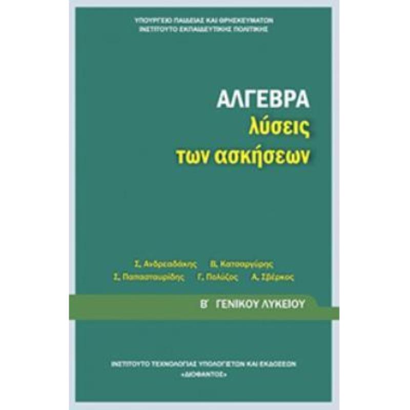 ΑΛΓΕΒΡΑ Β ΓΕΝΙΚΟΥ ΛΥΚΕΙΟΥ ΛΥΣΕΙΣ