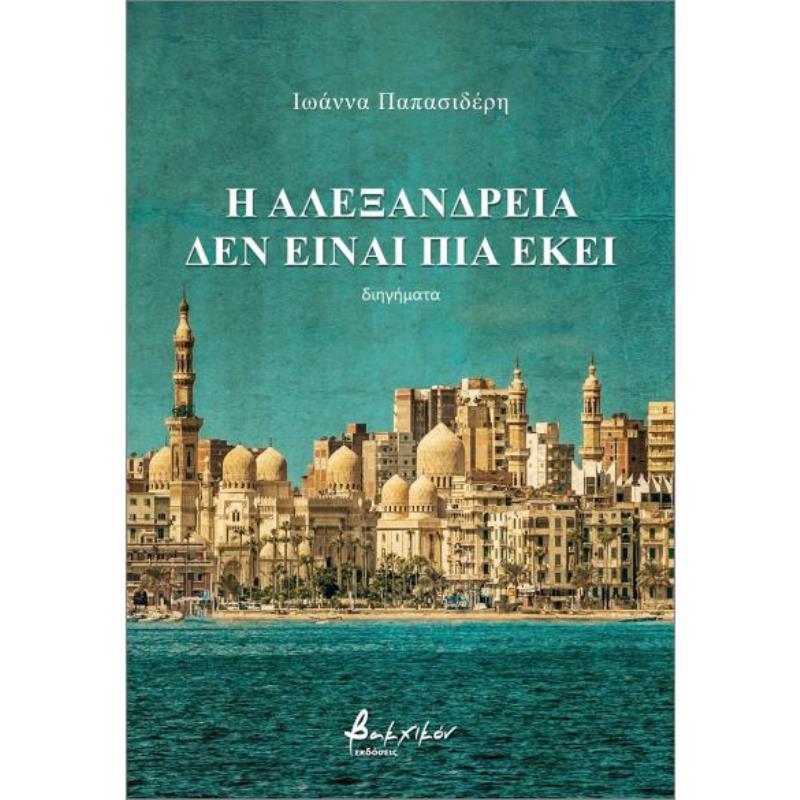 Η ΑΛΕΞΑΝΔΡΕΙΑ ΔΕΝ ΕΙΝΑΙ ΠΙΑ ΕΚΕΙ 2Η ΕΚΔΟΣΗ