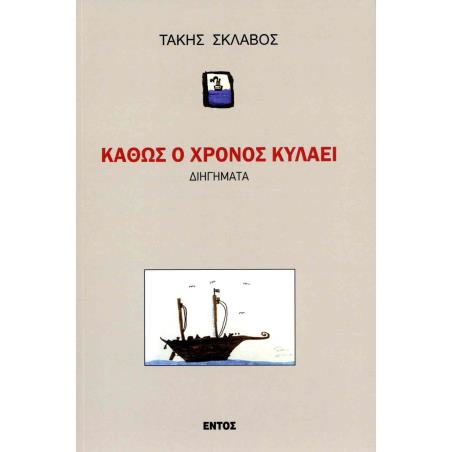 ΚΑΘΩΣ Ο ΧΡΟΝΟΣ ΚΥΛΑΕΙ - εξωφυλλο