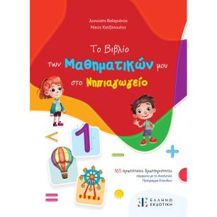 ΤΟ ΒΙΒΛΙΟ ΤΩΝ ΜΑΘΗΜΑΤΙΚΩΝ ΜΟΥ ΣΤΟ ΝΗΠΙΑΓΩΓΕΙΟ - εξωφυλλο