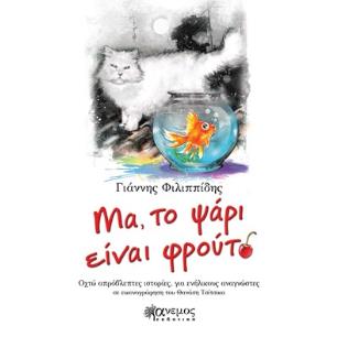ΜΑ, ΤΟ ΨΑΡΙ ΕΙΝΑΙ ΦΡΟΥΤΟ ΟΧΤΩ ΑΠΡΟΒΛΕΠΤΕΣ ΙΣΤΟΡΙΕΣ, ΓΙΑ ΕΝΗΛΙΚΟΥΣ ΑΝΑΓΝΩΣΤΕΣ - εξωφυλλο