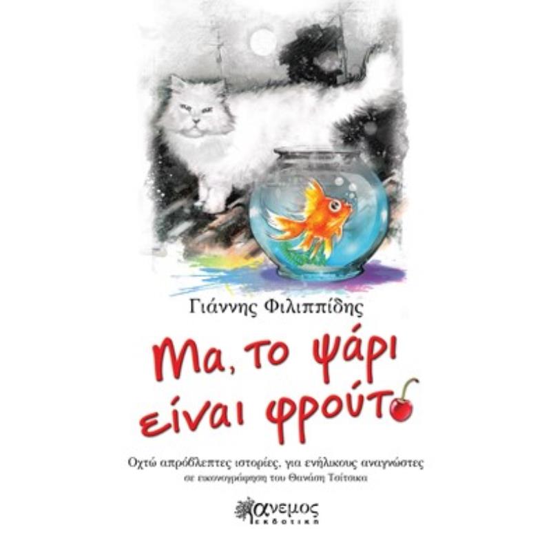 ΜΑ, ΤΟ ΨΑΡΙ ΕΙΝΑΙ ΦΡΟΥΤΟ ΟΧΤΩ ΑΠΡΟΒΛΕΠΤΕΣ ΙΣΤΟΡΙΕΣ, ΓΙΑ ΕΝΗΛΙΚΟΥΣ ΑΝΑΓΝΩΣΤΕΣ