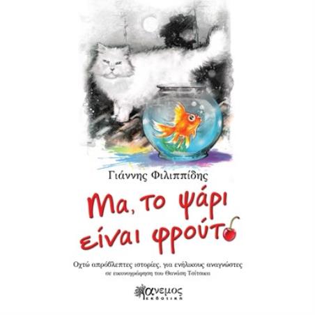 ΜΑ, ΤΟ ΨΑΡΙ ΕΙΝΑΙ ΦΡΟΥΤΟ ΟΧΤΩ ΑΠΡΟΒΛΕΠΤΕΣ ΙΣΤΟΡΙΕΣ, ΓΙΑ ΕΝΗΛΙΚΟΥΣ ΑΝΑΓΝΩΣΤΕΣ - εξωφυλλο