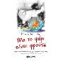 ΜΑ, ΤΟ ΨΑΡΙ ΕΙΝΑΙ ΦΡΟΥΤΟ ΟΧΤΩ ΑΠΡΟΒΛΕΠΤΕΣ ΙΣΤΟΡΙΕΣ, ΓΙΑ ΕΝΗΛΙΚΟΥΣ ΑΝΑΓΝΩΣΤΕΣ