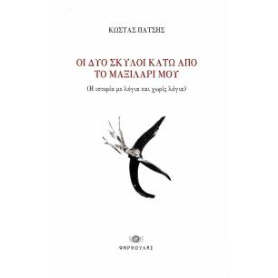 ΟΙ ΔΥΟ ΣΚΥΛΟΙ ΚΑΤΩ ΑΠΟ ΤΟ ΜΑΞΙΛΑΡΙ ΜΟΥ ( Η ΙΣΤΟΡΙΑ ΜΕ ΛΟΓΙΑ ΚΑΙ ΧΩΡΙΣ ΛΟΓΙΑ ) - εξωφυλλο