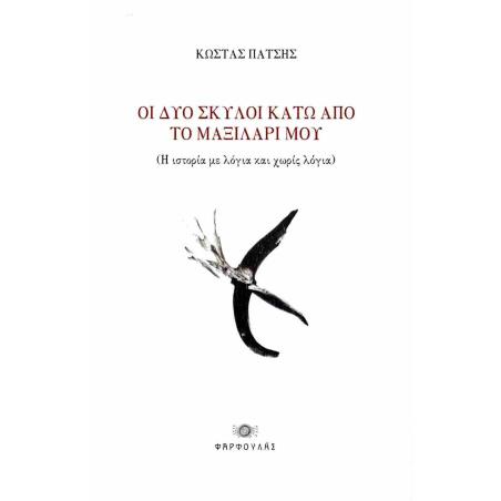 ΟΙ ΔΥΟ ΣΚΥΛΟΙ ΚΑΤΩ ΑΠΟ ΤΟ ΜΑΞΙΛΑΡΙ ΜΟΥ ( Η ΙΣΤΟΡΙΑ ΜΕ ΛΟΓΙΑ ΚΑΙ ΧΩΡΙΣ ΛΟΓΙΑ ) - εξωφυλλο