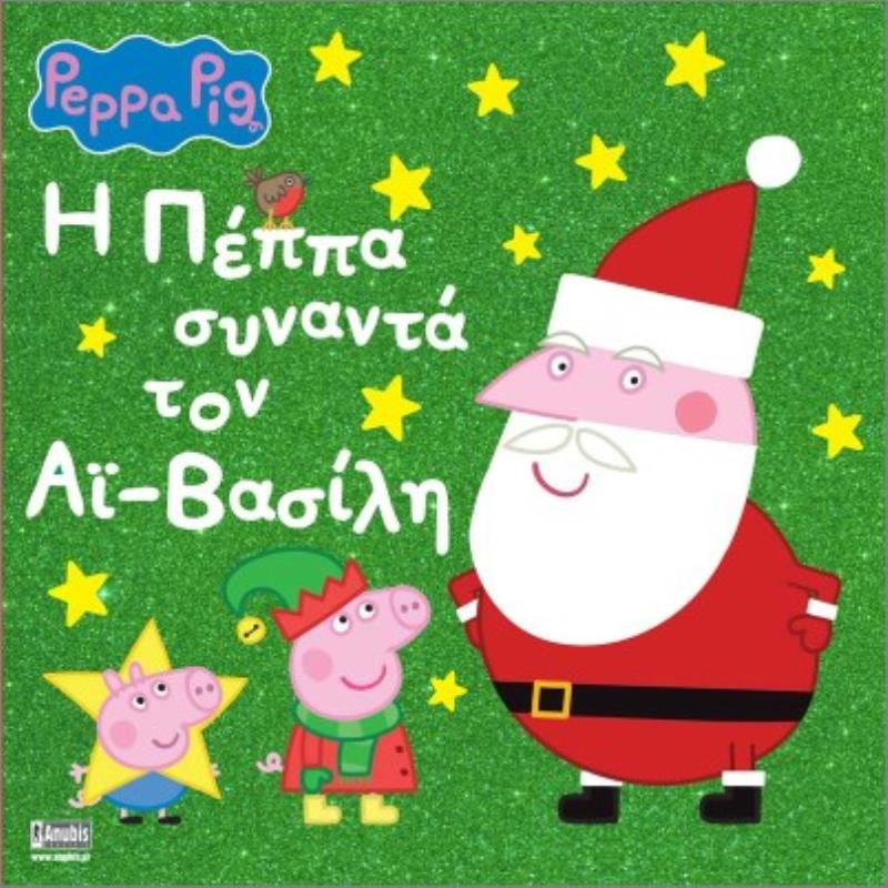 ΠΕΠΠΑ ΤΟ ΓΟΥΡΟΥΝΑΚΙ Η ΠΕΠΠΑ ΣΥΝΑΝΤΑ ΤΟΝ ΑΙ - ΒΑΣΙΛΗ