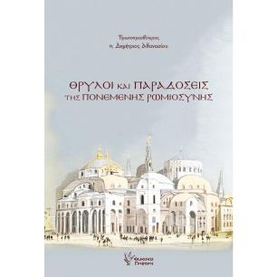 ΘΡΥΛΟΙ ΚΑΙ ΠΑΡΑΔΟΣΕΙΣ ΤΗΣ ΠΟΝΕΜΕΝΗΣ ΡΩΜΙΟΣΥΝΗΣ - εξωφυλλο