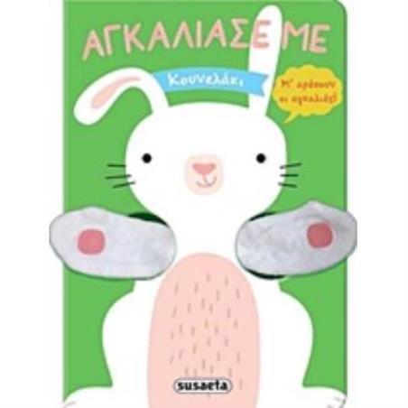 ΚΟΥΝΕΛΑΚΙ ΑΓΚΑΛΙΑΣΕ ΜΕ 2Η ΕΚΔΟΣΗ