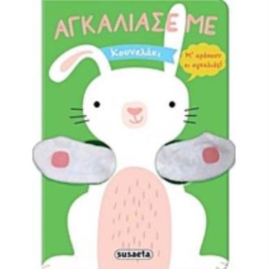ΚΟΥΝΕΛΑΚΙ ΑΓΚΑΛΙΑΣΕ ΜΕ 2Η ΕΚΔΟΣΗ - εξωφυλλο