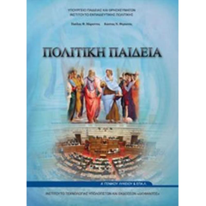ΠΟΛΙΤΙΚΗ ΠΑΙΔΕΙΑ Α ΓΕΝΙΚΟΥ ΛΥΚΕΙΟΥ