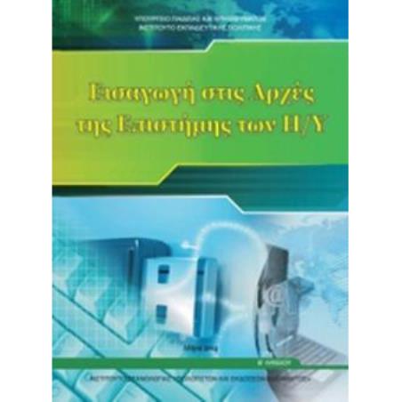 ΕΙΣΑΓΩΓΗ ΣΤΙΣ ΑΡΧΕΣ ΤΗΣ ΕΠΙΣΤΗΜΗΣ ΤΩΝ Η/Υ Β ΓΕΝΙΚΟΥ ΛΥΚΕΙΟΥ - εξωφυλλο