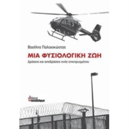 ΜΙΑ ΦΥΣΙΟΛΟΓΙΚΗ ΖΩΗ ΔΡΑΣΕΙΣ ΚΑΙ ΑΠΟΔΡΑΣΕΙΣ ΕΝΟΣ ΕΠΙΚΗΡΥΓΜΕΝΟΥ 2Η ΕΚΔΟΣΗ