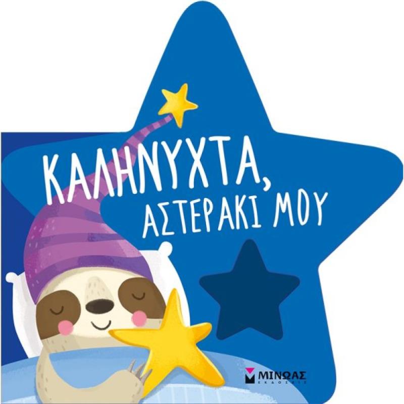 ΚΑΛΗΝΥΧΤΑ, ΑΣΤΕΡΑΚΙ ΜΟΥ ( ΚΑΡΤΟΝΕ)