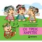 ΜΙΚΡΗ ΜΥΘΟΛΟΓΙΑ : ΟΙ ΤΡΕΙΣ ΧΑΡΙΤΕΣ