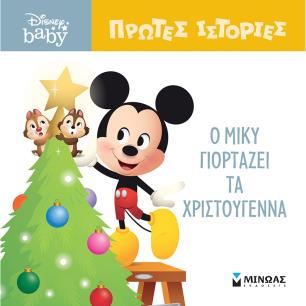 DB ΠΡΩΤΕΣ ΙΣΤΟΡΙΕΣ : Ο ΜΙΚΥ ΓΙΟΡΤΑΖΕΙ ΤΑ ΧΡΙΣΤΟΥΓΕΝΝΑ - εξωφυλλο