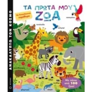 ΑΝΑΚΑΛΥΠΤΩ ΤΟΝ ΚΟΣΜΟ ΤΑ ΠΡΩΤΑ ΜΟΥ ΖΩΑ