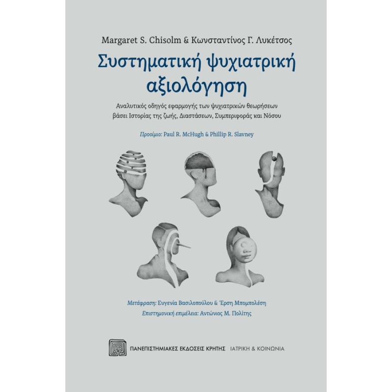 ΣΥΣΤΗΜΑΤΙΚΗ ΨΥΧΙΑΤΡΙΚΗ ΑΞΙΟΛΟΓΗΣΗ