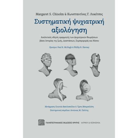 ΣΥΣΤΗΜΑΤΙΚΗ ΨΥΧΙΑΤΡΙΚΗ ΑΞΙΟΛΟΓΗΣΗ