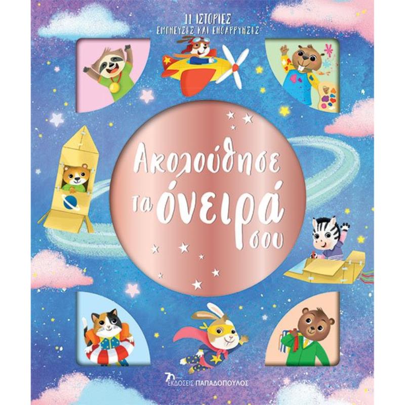 ΑΚΟΛΟΥΘΗΣΕ ΤΑ ΟΝΕΙΡΑ ΣΟΥ - 11 ΙΣΤΟΡΙΕΣ ΕΜΠΝΕΥΣΗΣ ΚΑΙ ΕΝΘΑΡΡΥΝΣΗΣ