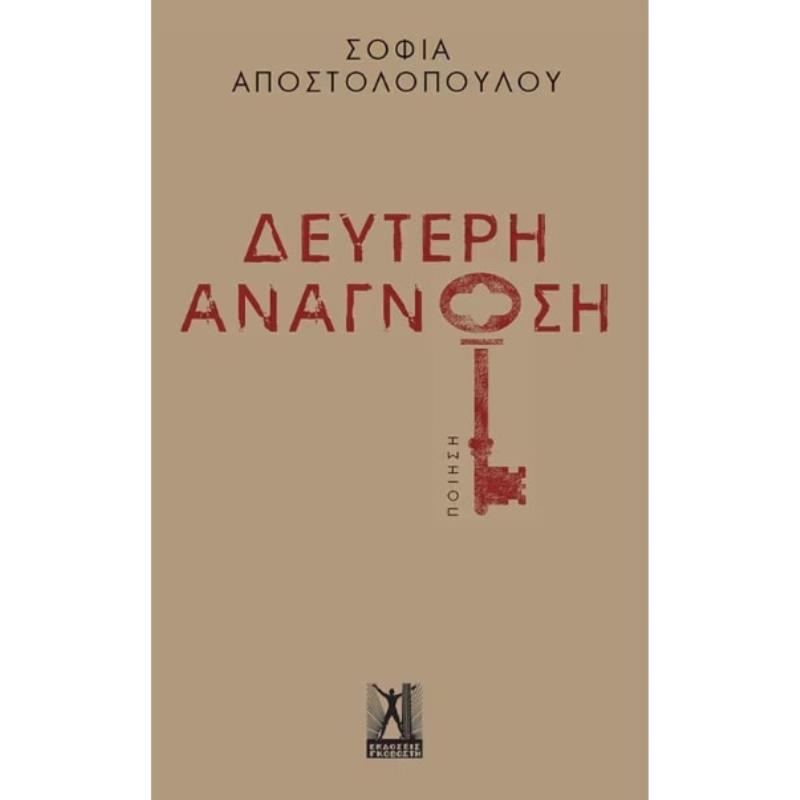 ΔΕΥΤΕΡΗ ΑΝΑΓΝΩΣΗ