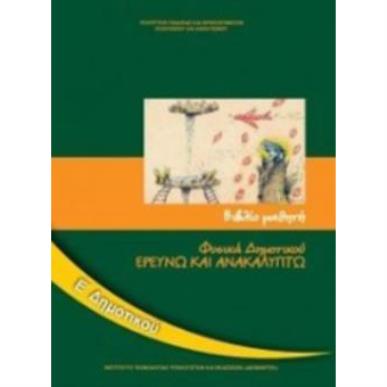 ΦΥΣΙΚΑ (ΕΡΕΥΝΩ ΚΑΙ ΑΝΑΚΑΛΥΠΤΩ) Ε ΔΗΜΟΤΙΚΟΥ ΒΙΒΛΙΟ ΜΑΘΗΤΗ - εξωφυλλο